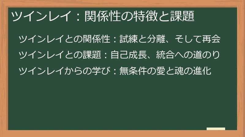 ツインレイ：関係性の特徴と課題