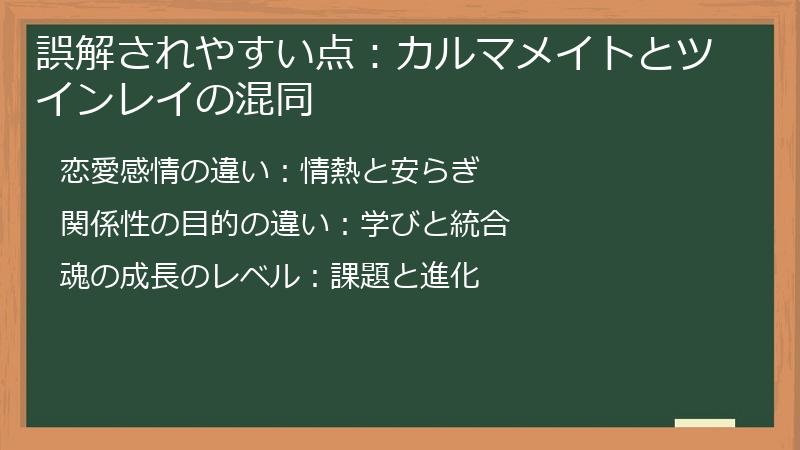 誤解されやすい点:カルマメイトとツインレイの混同