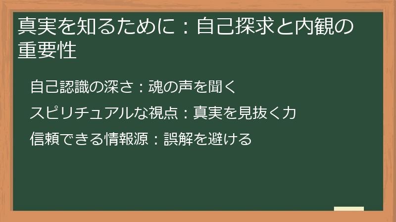 真実を知るために:自己探求と内観の重要性