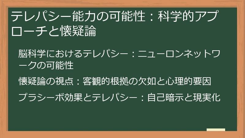 テレパシー能力の可能性：科学的アプローチと懐疑論