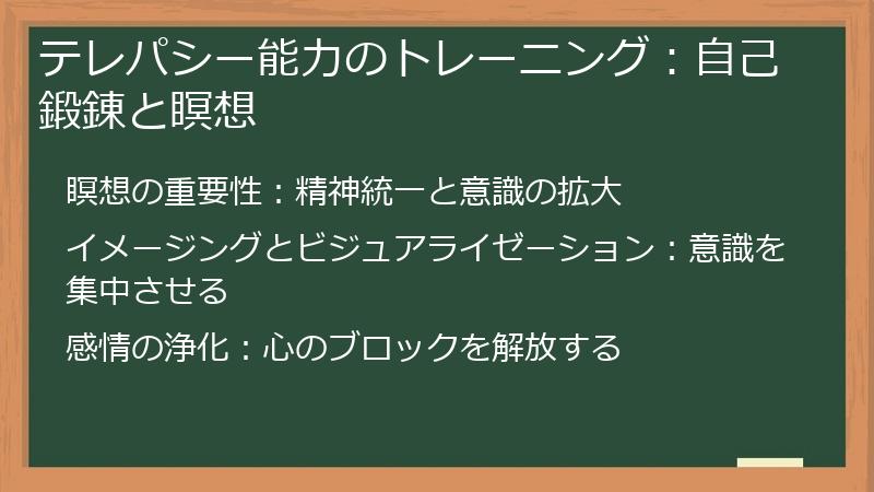 テレパシー能力のトレーニング：自己鍛錬と瞑想