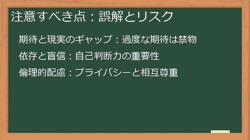 注意すべき点：誤解とリスク