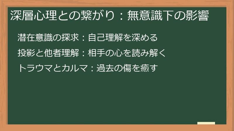 深層心理との繋がり:無意識下の影響