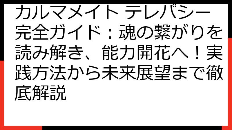 カルマメイト テレパシー完全ガイド：魂の繋がりを読み解き、能力開花へ！実践方法から未来展望まで徹底解説