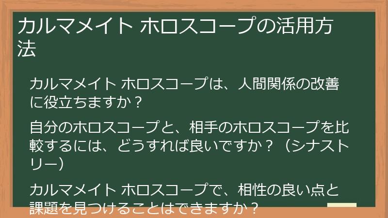 カルマメイト ホロスコープの活用方法