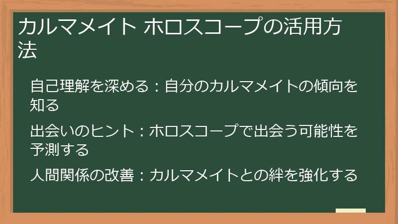 カルマメイト ホロスコープの活用方法
