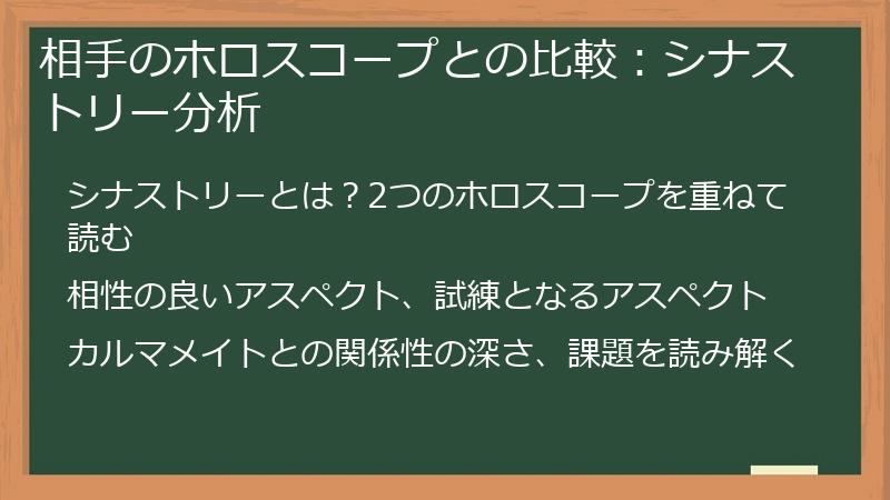 相手のホロスコープとの比較：シナストリー分析