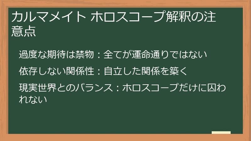 カルマメイト ホロスコープ解釈の注意点