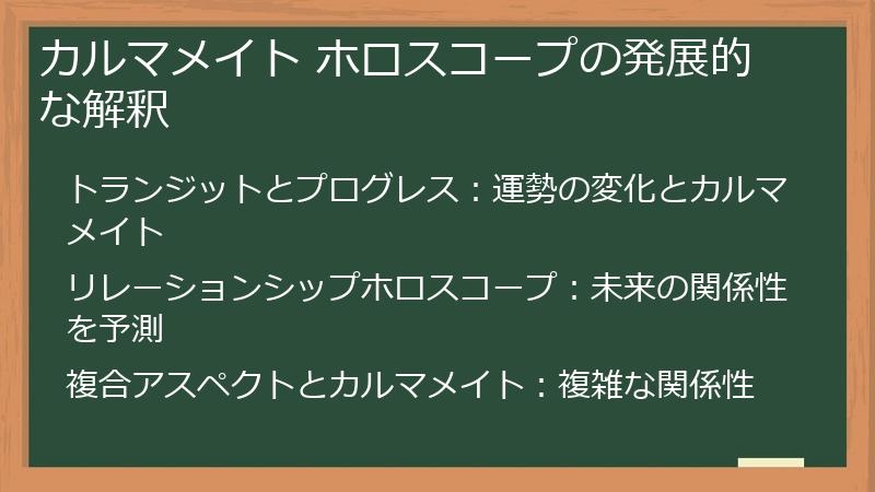 カルマメイト ホロスコープの発展的な解釈
