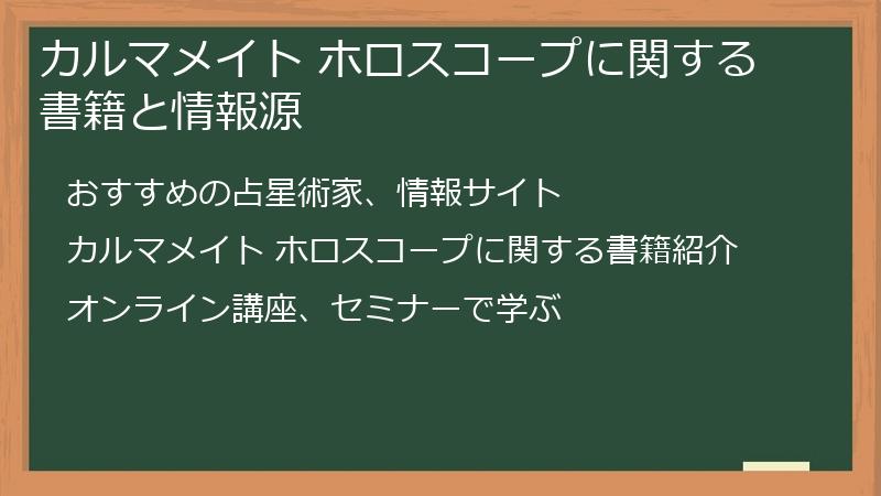 カルマメイト ホロスコープに関する書籍と情報源