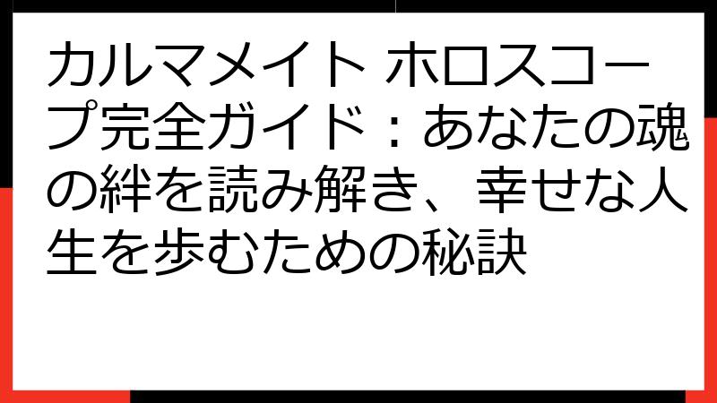 カルマメイト ホロスコープ完全ガイド：あなたの魂の絆を読み解き、幸せな人生を歩むための秘訣