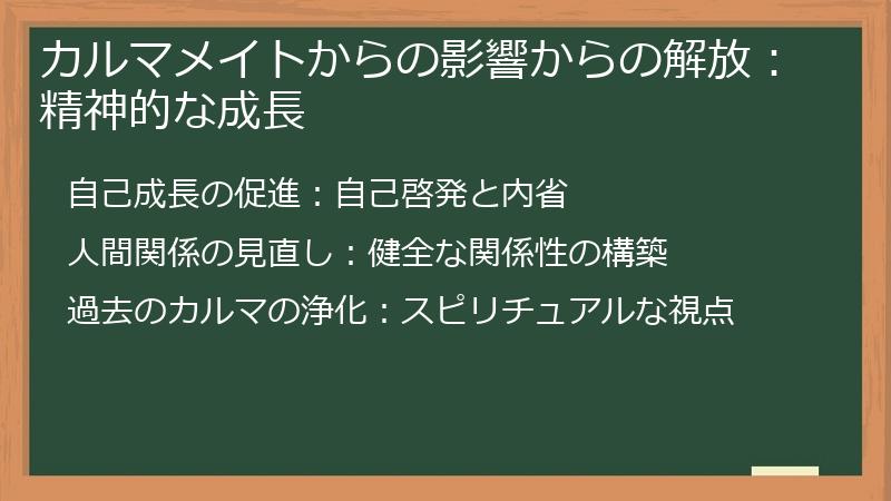 カルマメイトからの影響からの解放：精神的な成長