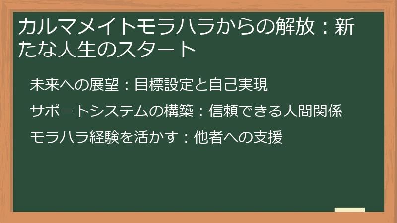 カルマメイトモラハラからの解放：新たな人生のスタート
