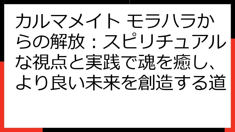 カルマメイト モラハラからの解放：スピリチュアルな視点と実践で魂を癒し、より良い未来を創造する道