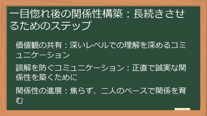 一目惚れ後の関係性構築:長続きさせるためのステップ
