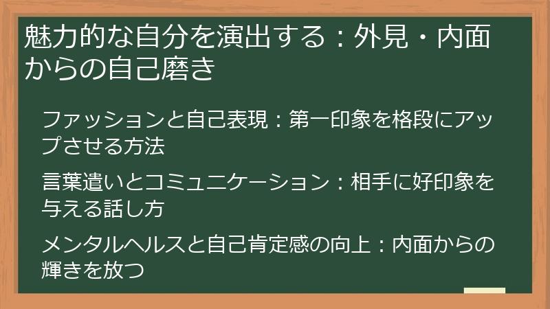 魅力的な自分を演出する:外見・内面からの自己磨き