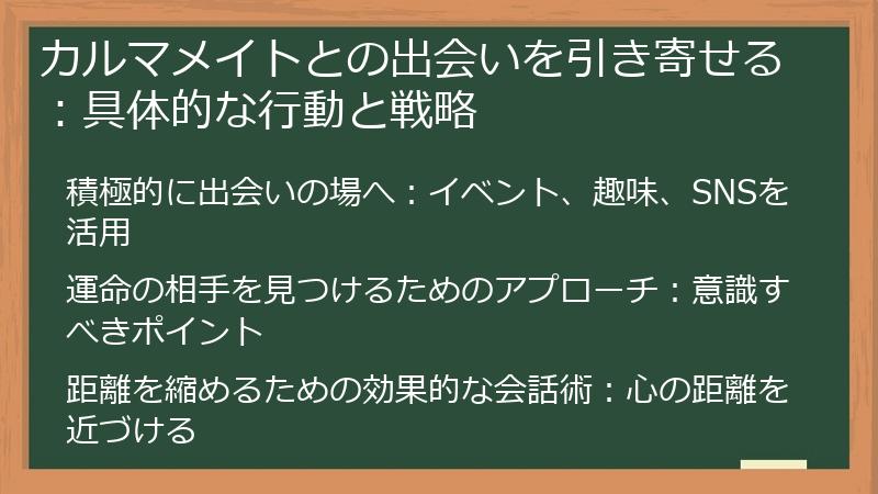 カルマメイトとの出会いを引き寄せる:具体的な行動と戦略