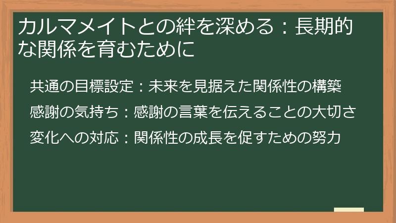 カルマメイトとの絆を深める:長期的な関係を育むために