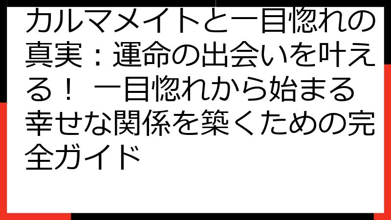 カルマメイトと一目惚れの真実：運命の出会いを叶える！ 一目惚れから始まる幸せな関係を築くための完全ガイド