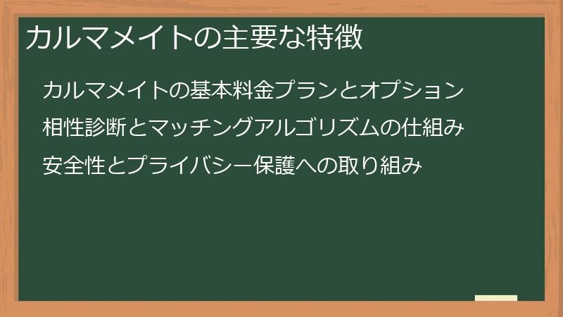 カルマメイトの主要な特徴