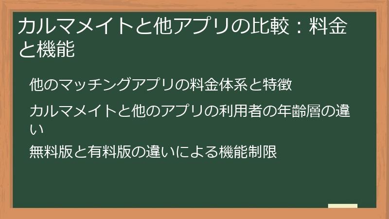 カルマメイトと他アプリの比較：料金と機能
