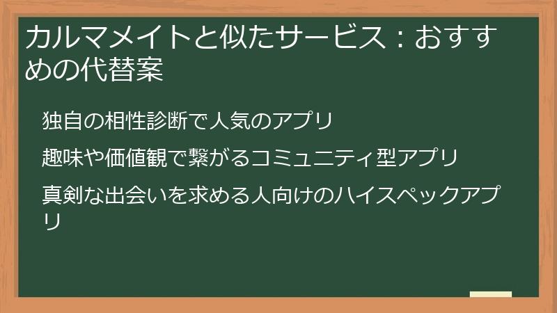 カルマメイトと似たサービス：おすすめの代替案