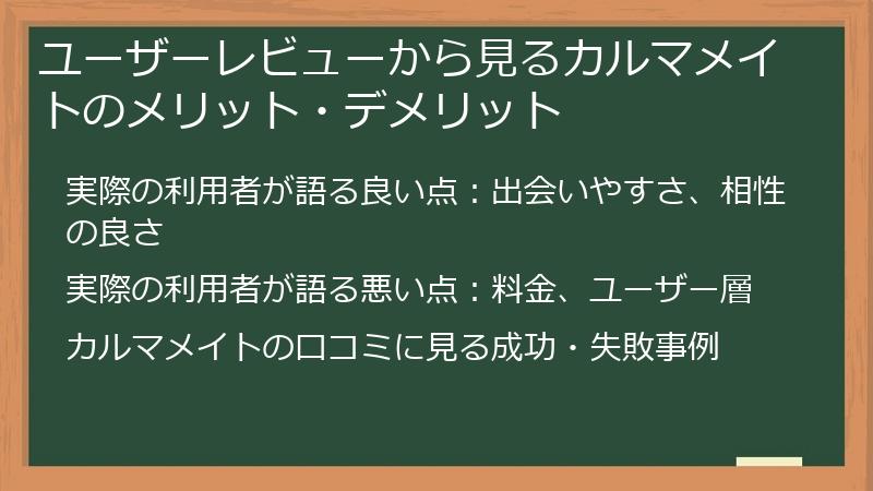 ユーザーレビューから見るカルマメイトのメリット・デメリット
