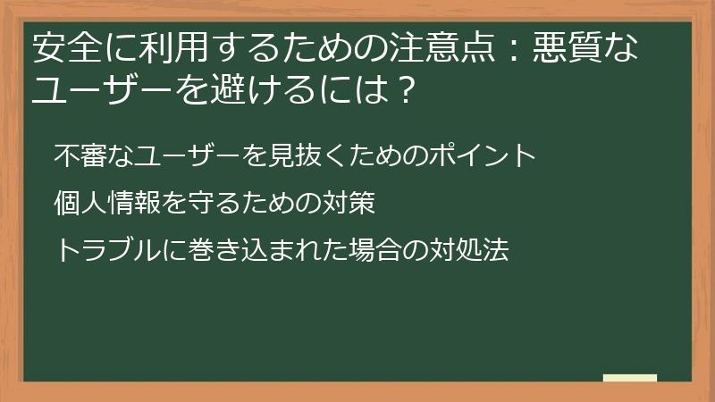 安全に利用するための注意点：悪質なユーザーを避けるには？