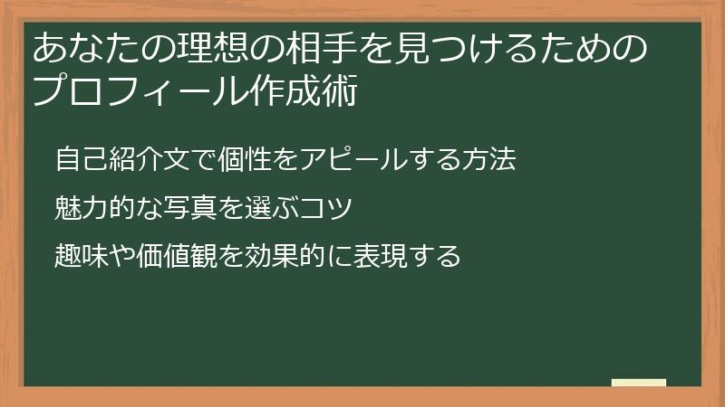 あなたの理想の相手を見つけるためのプロフィール作成術