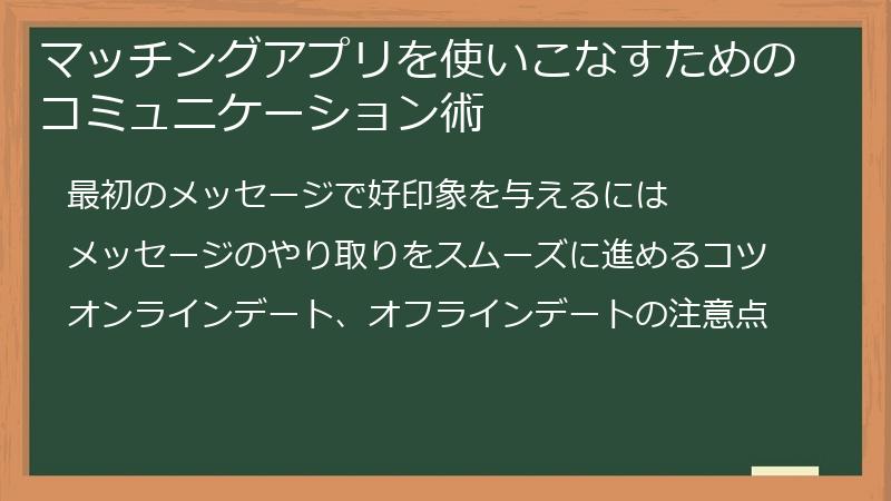 マッチングアプリを使いこなすためのコミュニケーション術