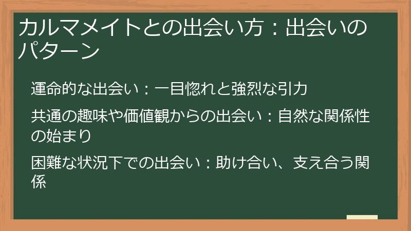 カルマメイトとの出会い方：出会いのパターン