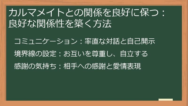 カルマメイトとの関係を良好に保つ:良好な関係性を築く方法