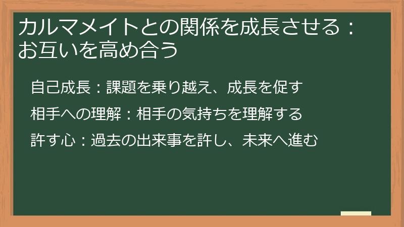 カルマメイトとの関係を成長させる：お互いを高め合う