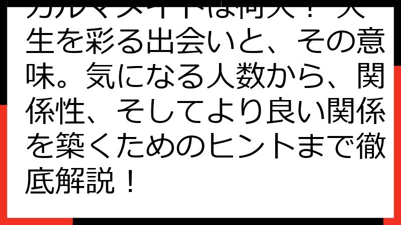 カルマメイトは何人？ 人生を彩る出会いと、その意味。気になる人数から、関係性、そしてより良い関係を築くためのヒントまで徹底解説！