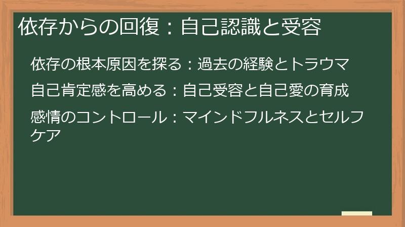 依存からの回復：自己認識と受容