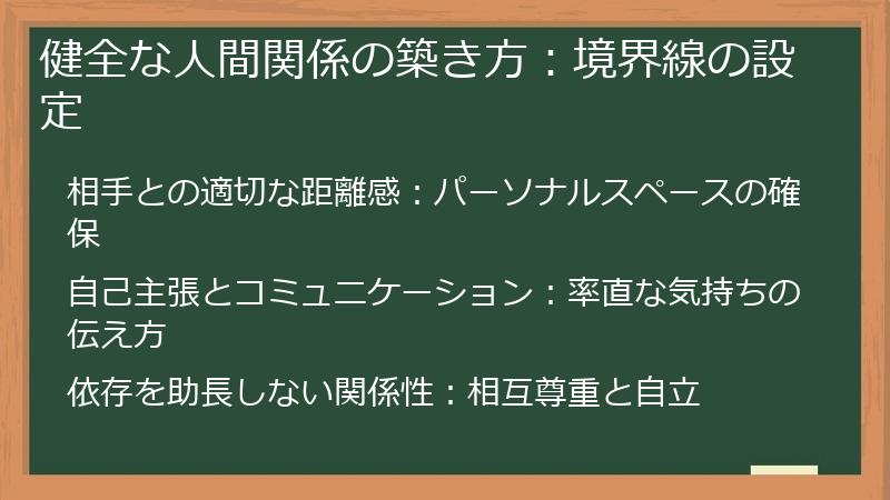 健全な人間関係の築き方：境界線の設定