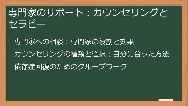 専門家のサポート：カウンセリングとセラピー