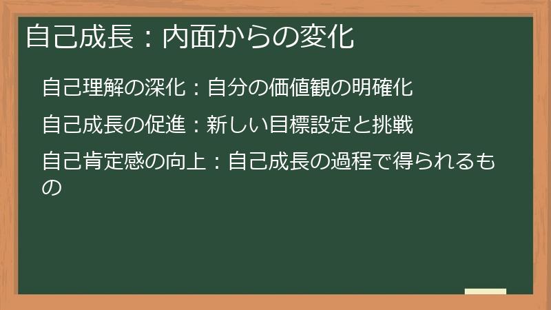 自己成長:内面からの変化