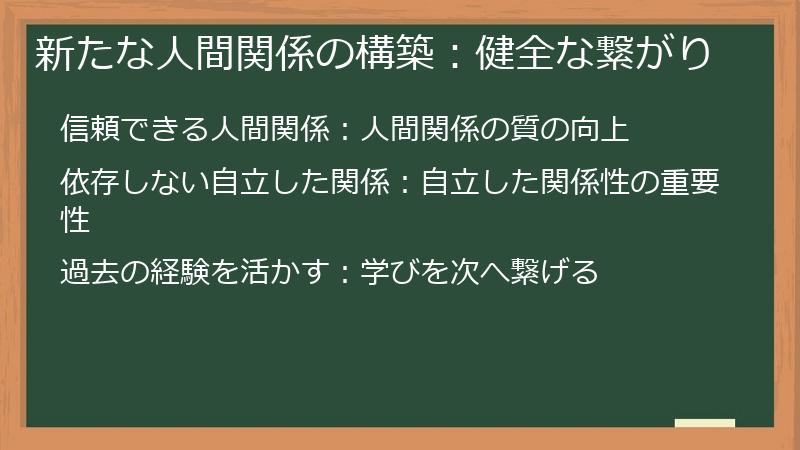 新たな人間関係の構築：健全な繋がり