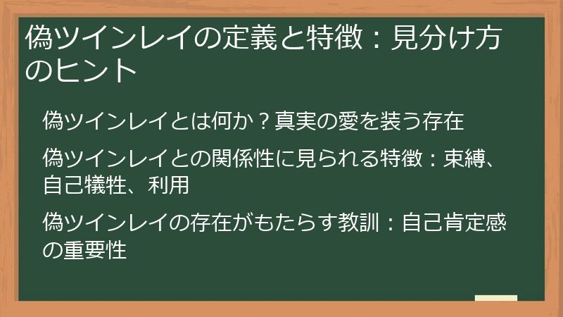 偽ツインレイの定義と特徴：見分け方のヒント