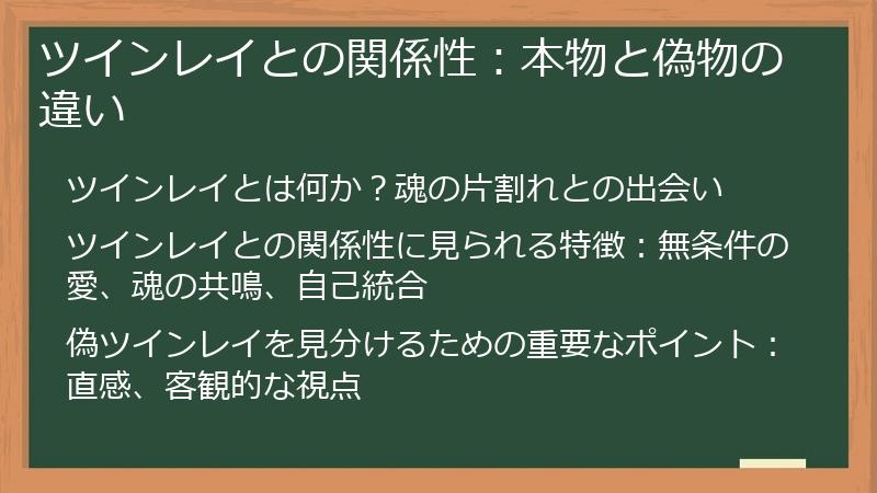 ツインレイとの関係性：本物と偽物の違い