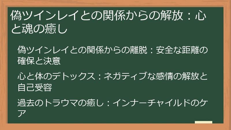 偽ツインレイとの関係からの解放：心と魂の癒し