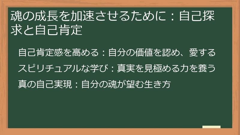 魂の成長を加速させるために：自己探求と自己肯定