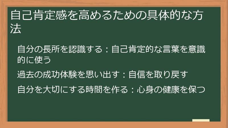 自己肯定感を高めるための具体的な方法