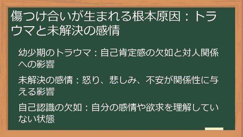 傷つけ合いが生まれる根本原因:トラウマと未解決の感情