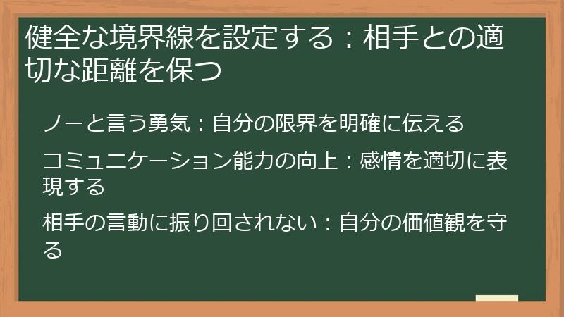 健全な境界線を設定する:相手との適切な距離を保つ