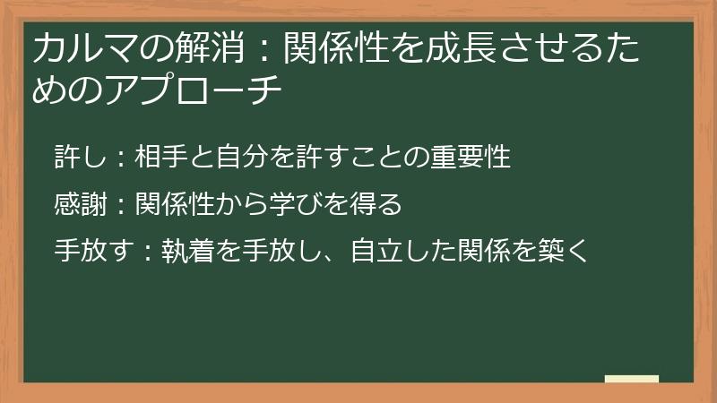 カルマの解消:関係性を成長させるためのアプローチ