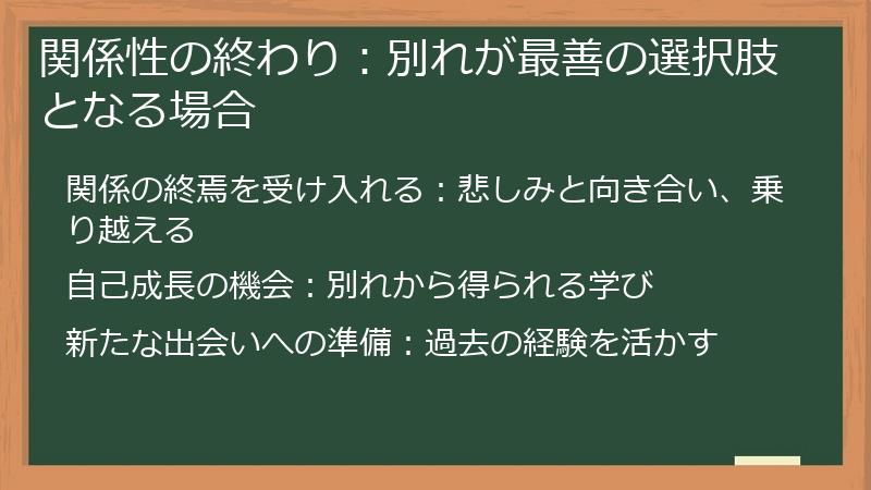 関係性の終わり:別れが最善の選択肢となる場合