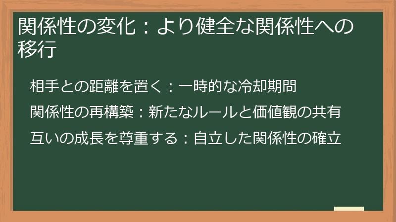 関係性の変化:より健全な関係性への移行