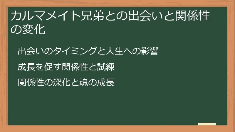 カルマメイト兄弟との出会いと関係性の変化